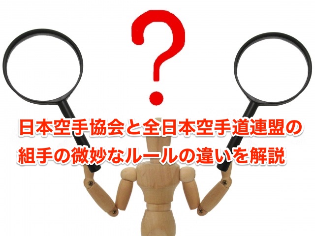 日本空手協会と全日本空手道連盟の組手の微妙なルールの違いを解説